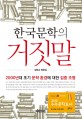 한국문학의 거짓말 : 2000년대 초기 문학 환경에 대한 <span>집</span>중 조명