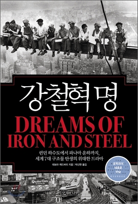강철혁명  : 런던 하수도에서 파나마 운하까지, 세계 7대 구조물 탄생의 위대한 드라마