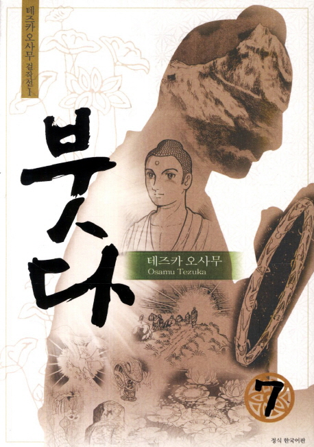 붓다. 7