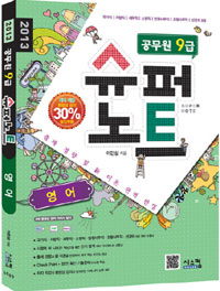 (공무원 9급) 슈퍼노트 영어