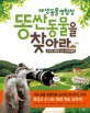 야생 동물 명탐정 : 똥 싼 동물을 찾아라 : 한국과 일본에 사는 <span>포</span><span>유</span>동물들