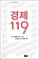 경제119 : 한국 경제를 살리기 위한 유종일 교수의 <span>정</span><span>책</span> 대안