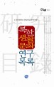 북한 생활문화 연구목록