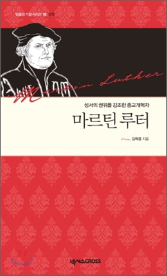 마르틴루터=MartinLuther:성서의권위를강조한종교개혁자