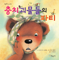 충치괴물들의 파티 표지 이미지