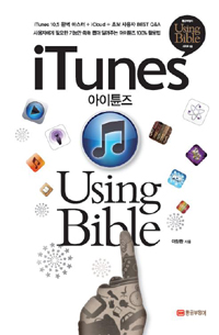 아이튠즈 using bible  = iTunes using bible