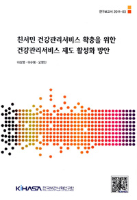 친서민 건강관리서비스 확충을 위한 건강관리서비스 제도 활성화 방안