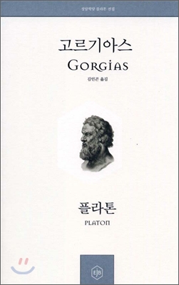 고르기아스 표지 이미지