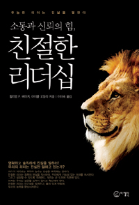 소통과신뢰의힘,친절한리더십:유능한리더는진실을말한다