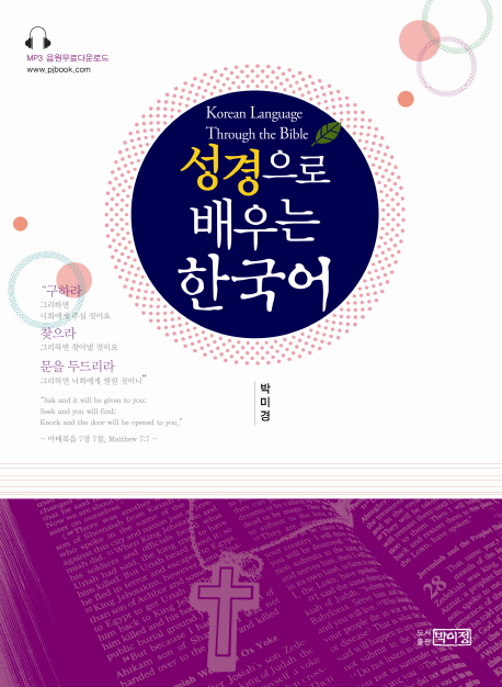 성경으로 배우는 한국어 - [전자책] = Korean language through the Bible