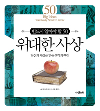 (반드시 알아야 할 50)위대한 사상  : 당신의 세상을 만든 생각의 뿌리