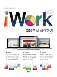 아이워크 처음부터 시작하기 = iWork : Mac OS X 입문서(OA편) 표지 이미지