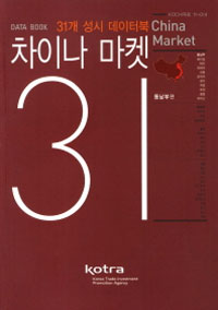 차이나 마켓 31 = China market data book : 31개 성시 데이터북. 1, 동남부편 표지 이미지