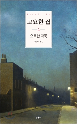 고요한집.2
