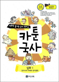카툰국사 심화. 1 : 한국사의 이해와 정치활동