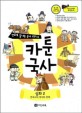 카툰국사 심화 : 만화로 끝내는 국사 교과서. 2 한국사의 정치와 경제