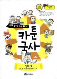 카툰국사 심화. 3 근·현대의 경제와 한국의 사회