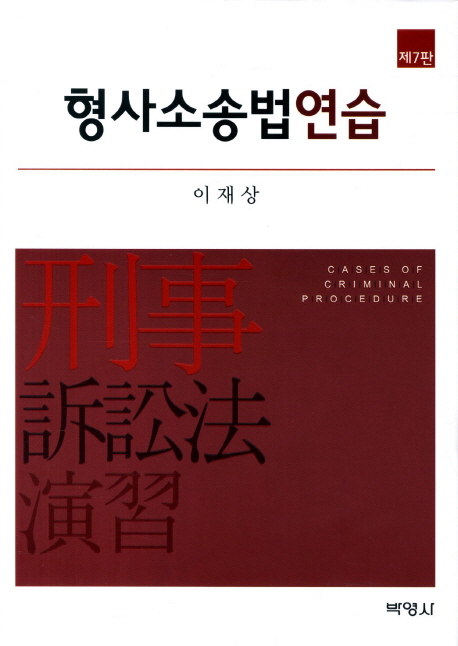형사소송법연습  = Cases of criminal procedure 표지 이미지