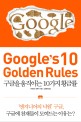 구글을 움직이는 10가지 황금률 =Google's 10 golden rules 
