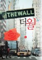 더 월 = (The)Wall : 우영창 장편소설. 2
