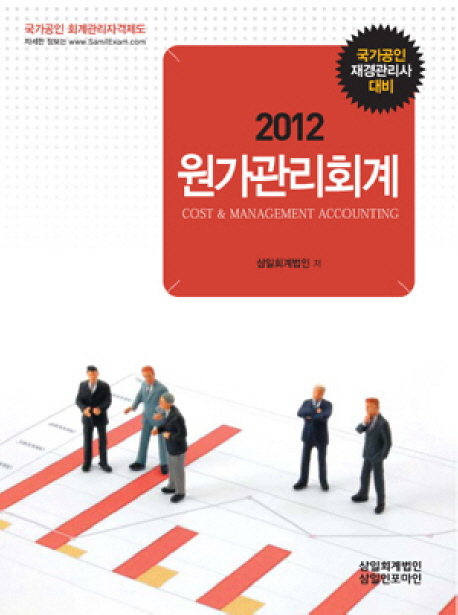 (2012)원가관리회계 = Cost & management accountiong : 국가공인 재경관리사 대비