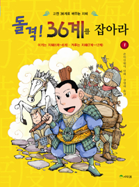 돌격! 36계를 잡아라 : 고전 36계로 배우는 지혜. 1, 이기는 지혜(1계~6계)·겨루는 지혜(7계~12계) 표지 이미지