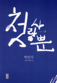 첫사랑뿐:박인식장편기행소설.BOOK3