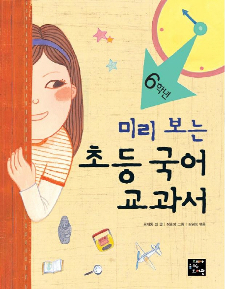 (미리 보는) 초등 국어 교과서. 6학년 표지 이미지