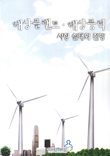 해상플랜트, 해상풍력 시장 실태와 전망