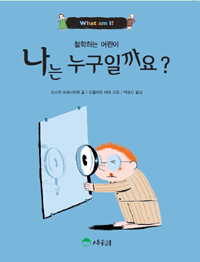 나는 누구일까요? = What am I?