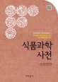 식품과학사전 / 사단법인 한국식품과학회 지음