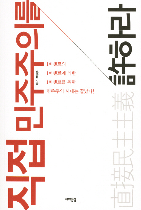 직접 민주주의를 許하라 표지 이미지