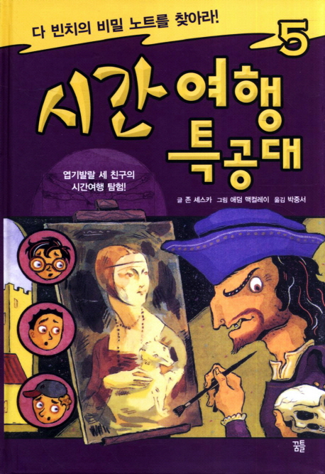 시간 여행 특공대. 5, 다 빈치의 비밀 노트를 찾아라!