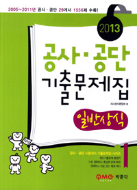 (2013) 공사.공단 기출문제집 : 일반상식