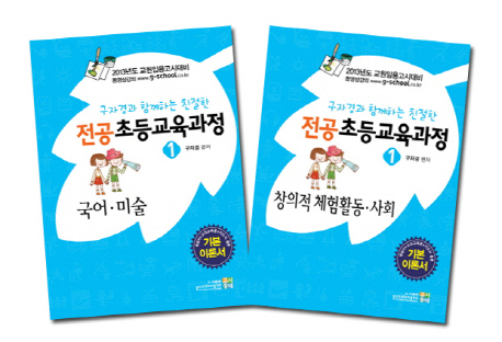 (구자경과 함께하는 친절한)전공 초등교육과정. 1-3