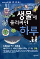 생물에 둘러싸인 하루 표지 이미지