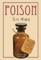독의 세계사 : Poison