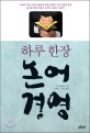 (하루 한장) 논어경영 / 사오위 지음 ; 박혜린 ; 김영인 [같이] 옮김