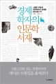 경제학자의 인문학 서재 / 김훈민 ; 박정호 [같이]지음