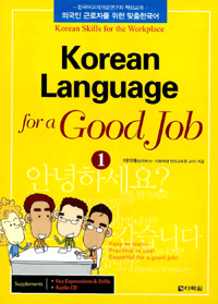 Korean language for a good job  : Korean skills for the workplace