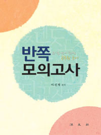 반쪽 모의고사 : 한달만에 끝내는 공무원 국어