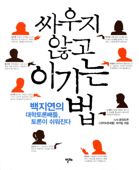 싸우지 않고 이기는 법 : 백지연의 대학토론배틀, 토론이 쉬워진다