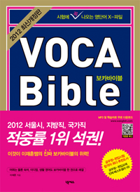 보카바이블  = VOCA bible  : 꼭지북