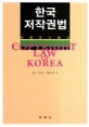 한국저작권법 = Copyright law korea