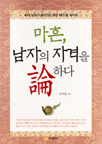 마흔, 남자의 자격을 論하다  : 40대 남자가 살아가는 동안 해야 할 49가지