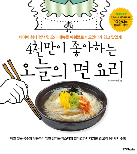 4천만이 좋아하는 오늘의 면 요리 : 네이버 최다 검색 면 요리 메뉴를 파워블로거 요안나가 쉽고 맛있게 표지 이미지