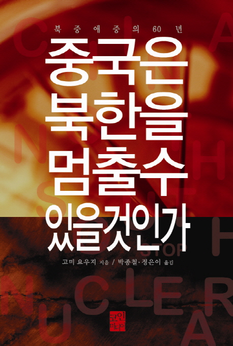 중국은 북한을 멈출 수 있을 것인가 : 북중 애증의 60년