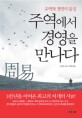 주역에서 경영을 만나다 :주역과 경영의 통섭 