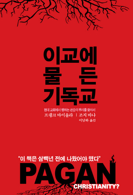 이교에 물든 기독교 : 현대 교회에서 행하는 관습의 뿌리를 찾아서