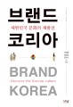 브랜드 코리아 : 대한민국 문화의 재발견